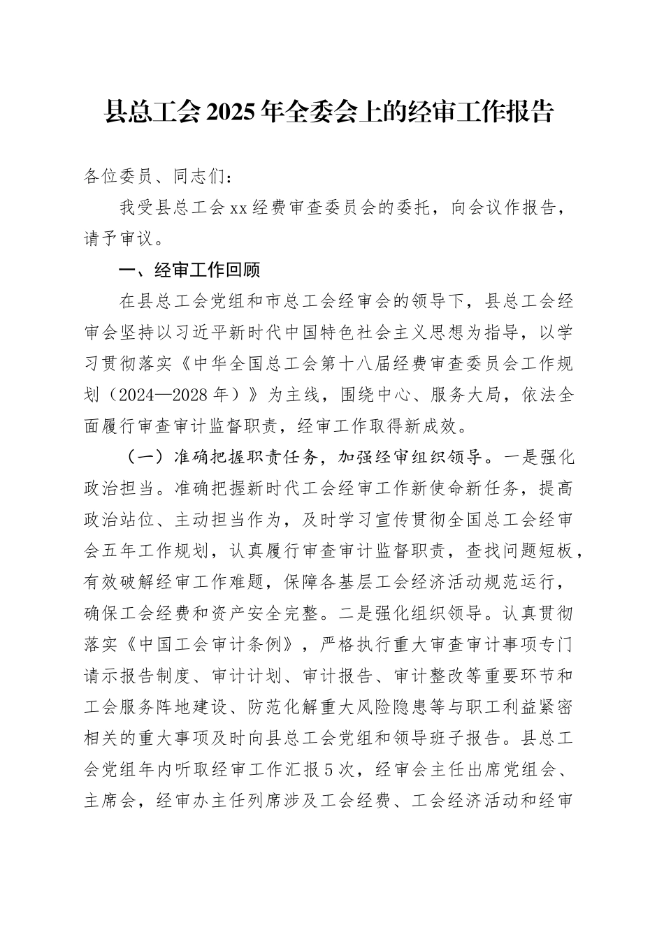 县总工会2025年全委会上的经审工作报告_第1页