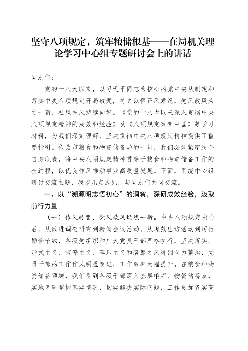 坚守八项规定，筑牢粮储根基——在局机关理论学习中心组专题研讨会上的讲话_第1页