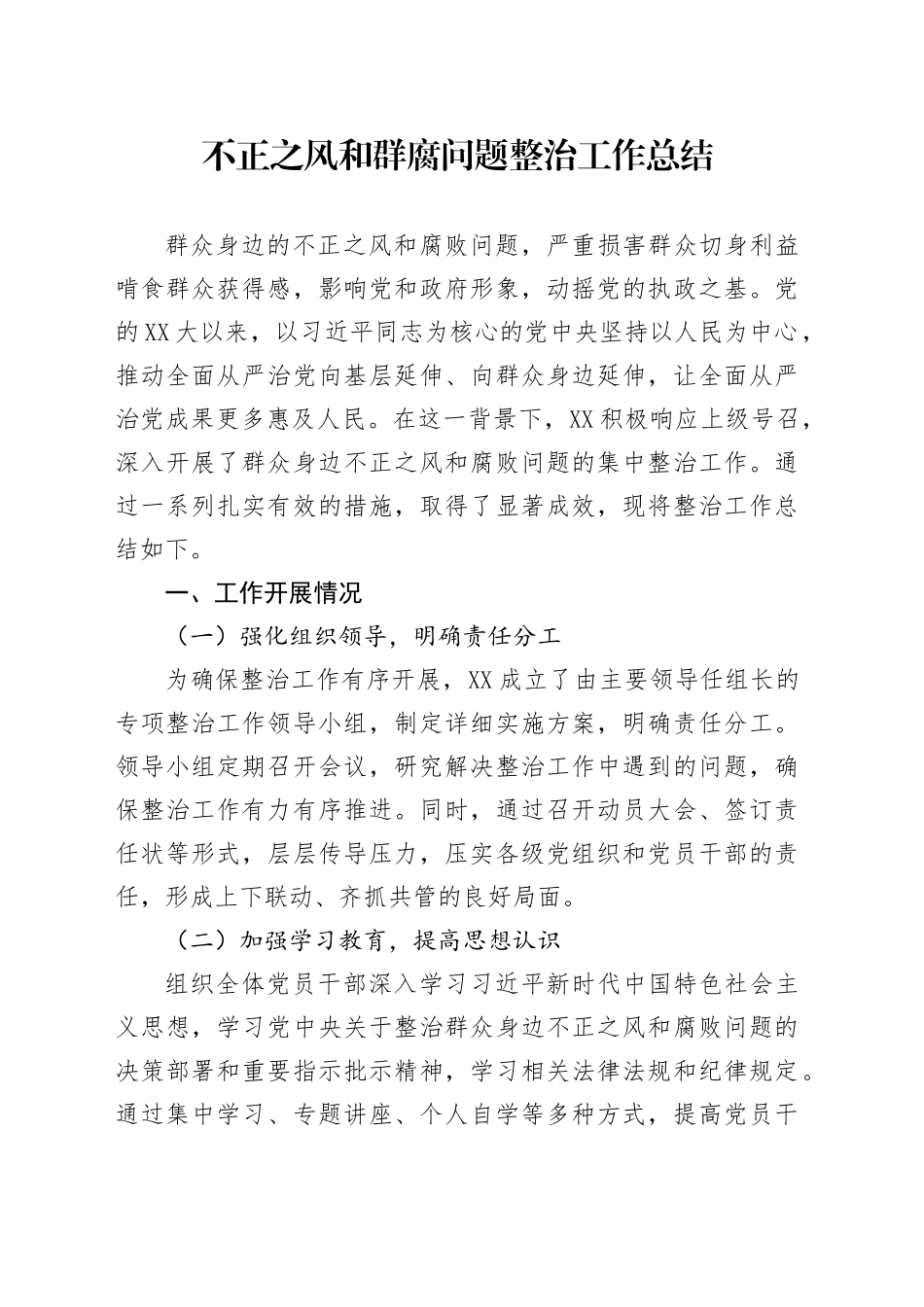 不正之风和群腐问题整治工作总结_第1页