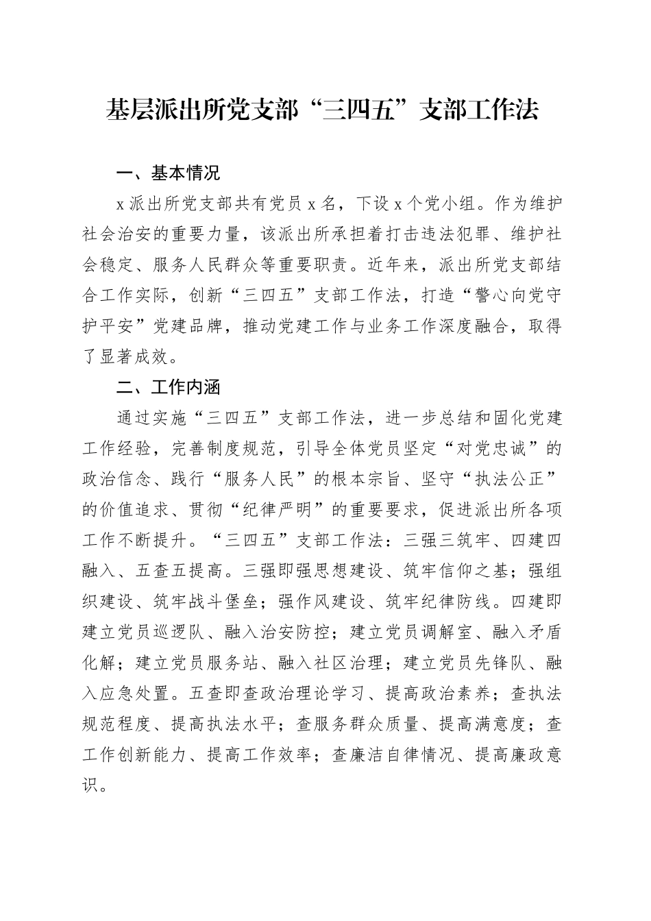 基层派出所党支部“三四五”支部工作法_第1页
