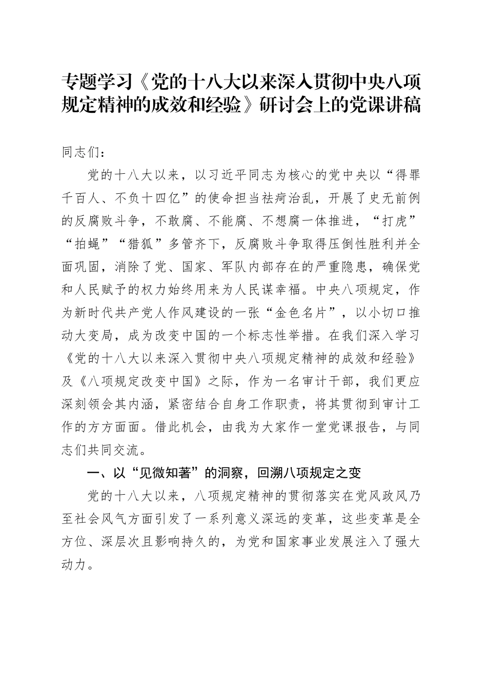 专题学习《党的十八大以来深入贯彻中央八项规定精神的成效和经验》研讨会上的党课讲稿_第1页