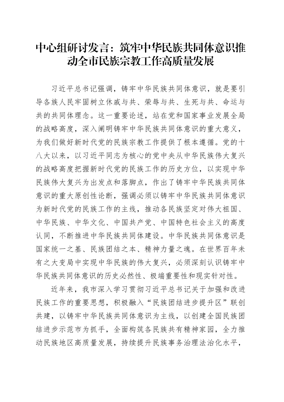 中心组研讨发言：筑牢中华民族共同体意识 推动全市民族宗教工作高质量发展_第1页