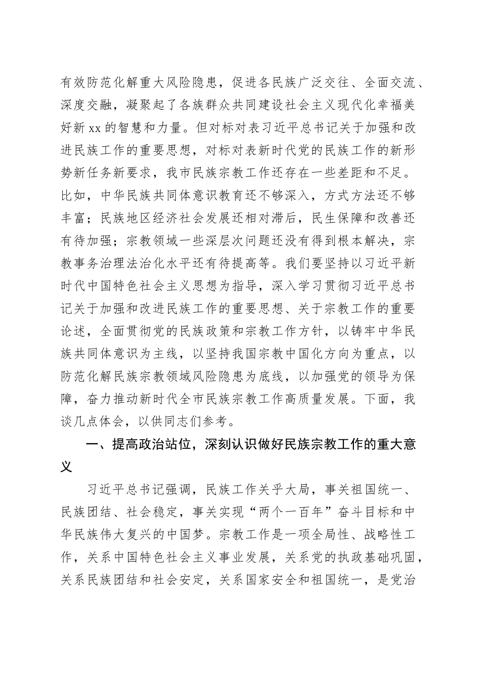 中心组研讨发言：筑牢中华民族共同体意识 推动全市民族宗教工作高质量发展_第2页
