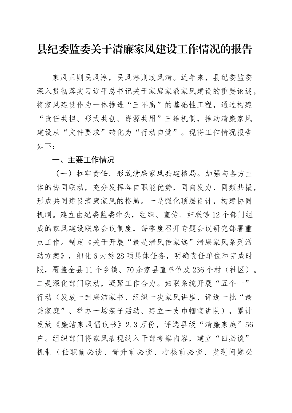 县纪委监委关于清廉家风建设工作情况的报告_第1页