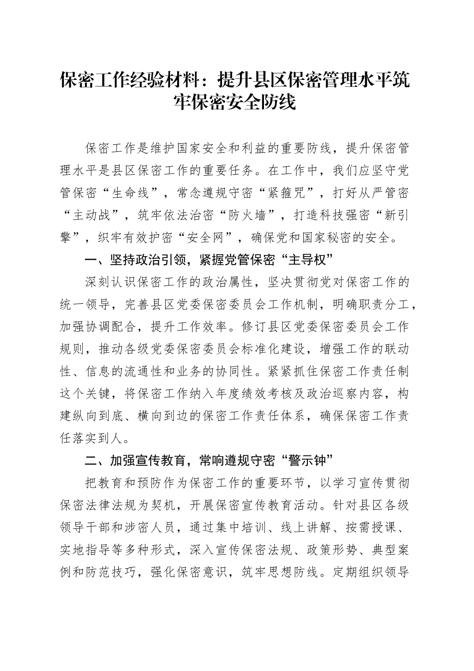 保密工作经验材料：提升县区保密管理水平   筑牢保密安全防线_第1页