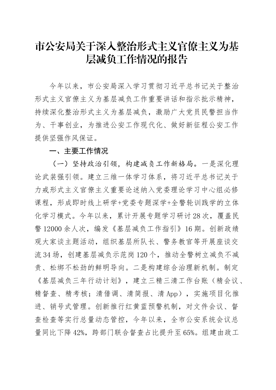 市公安局关于深入整治形式主义官僚主义为基层减负工作情况的报告_第1页