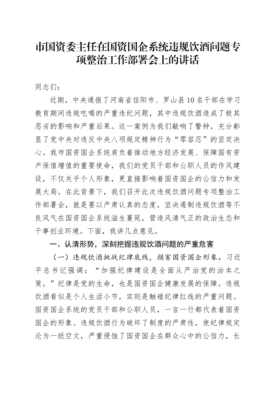市国资委主任在国资国企系统违规饮酒问题专项整治工作部署会上的讲话_第1页