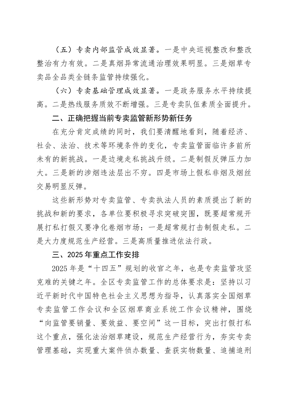 在2025年全区烟草专卖监管工作电视电话会议上的工作报告_第2页