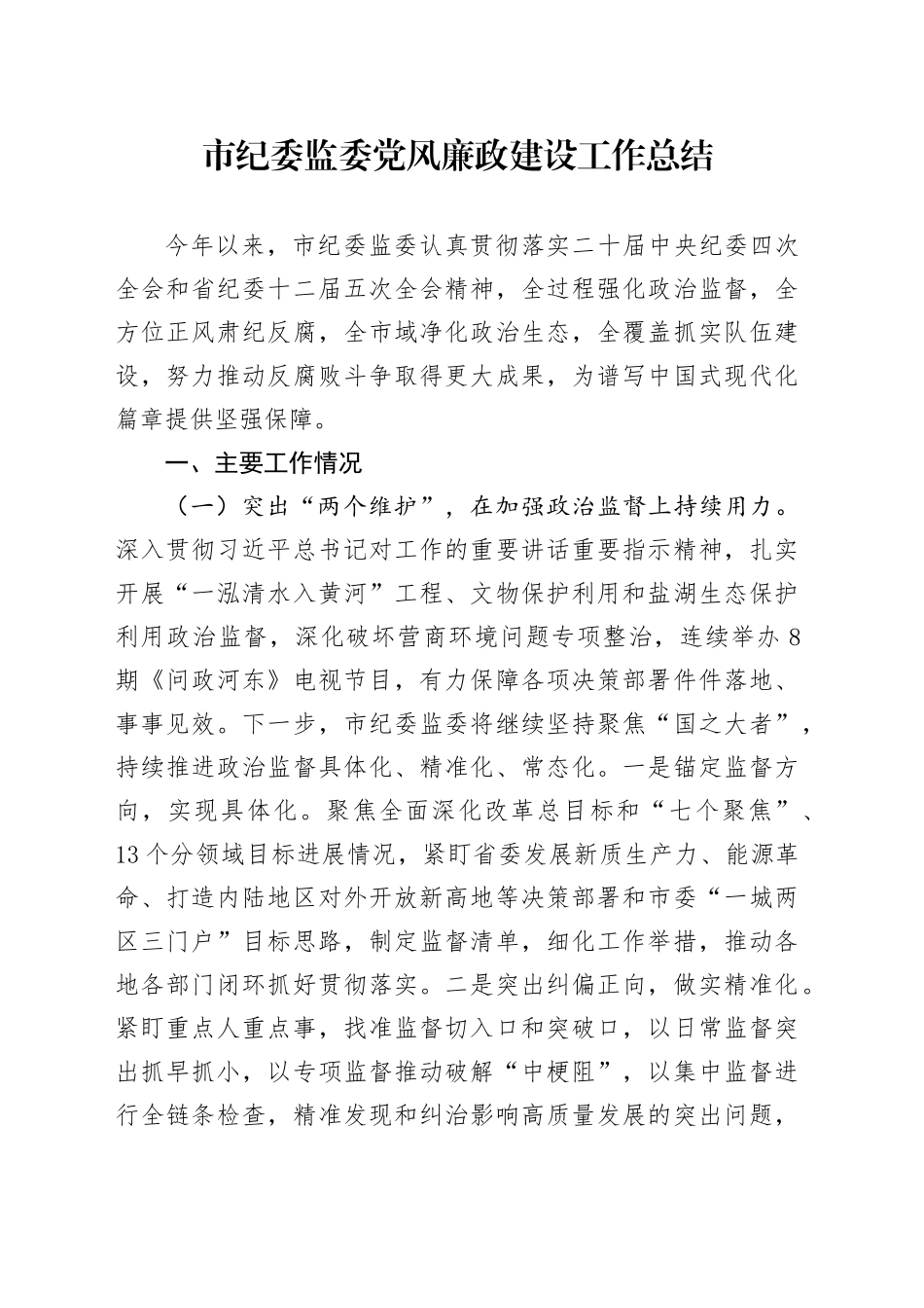 市纪委监委党风廉政建设工作总结_第1页
