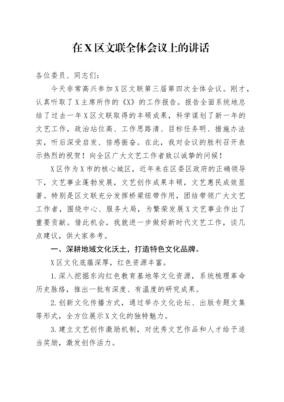 在X区文联全体会议上的讲话_第1页