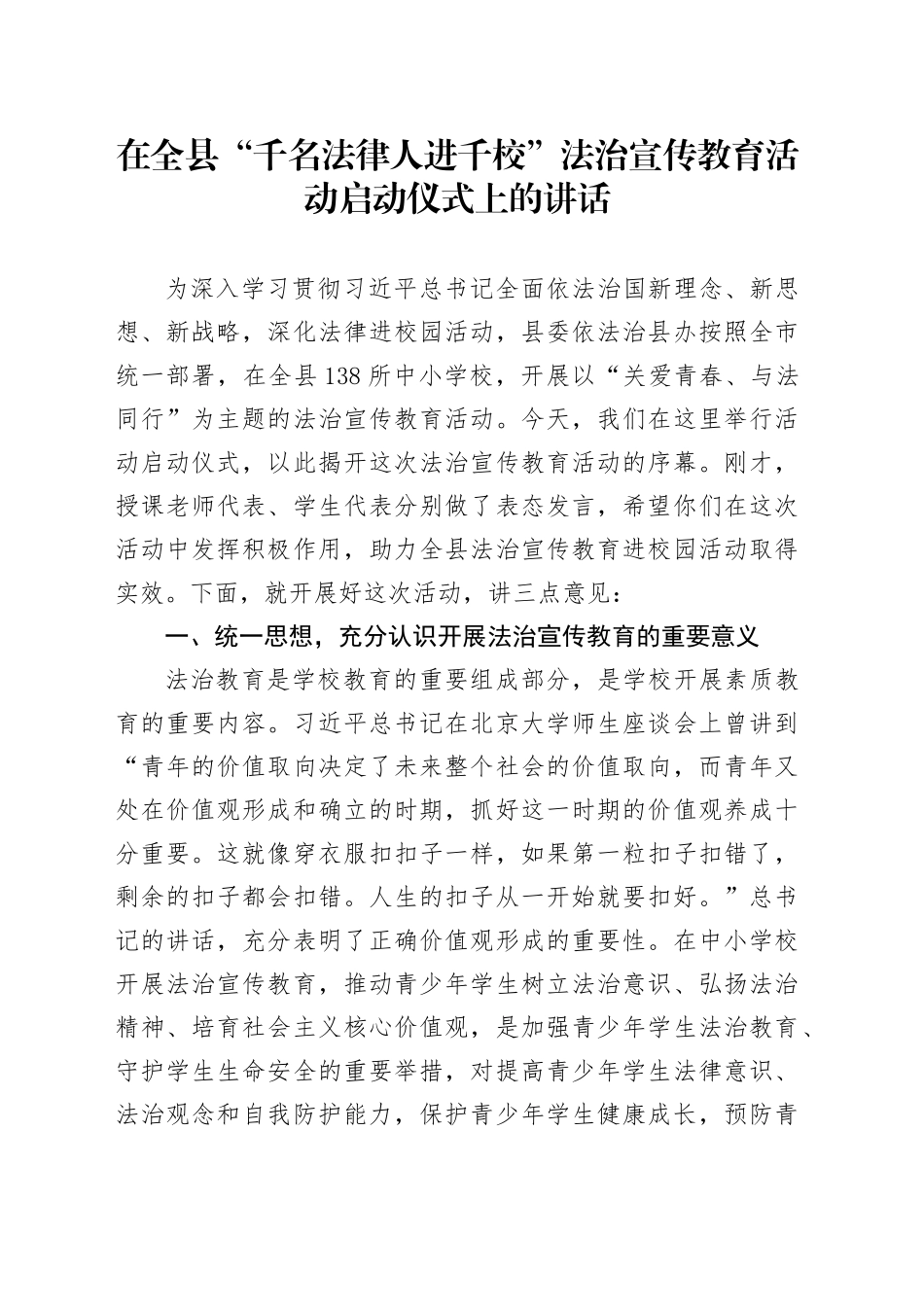 在全县“千名法律人进千校”法治宣传教育活动启动仪式上的讲话_第1页