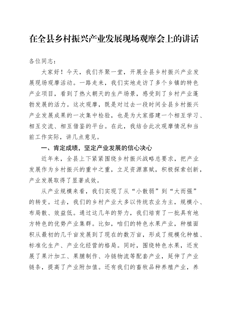 在全县乡村振兴产业发展现场观摩会上的讲话_第1页