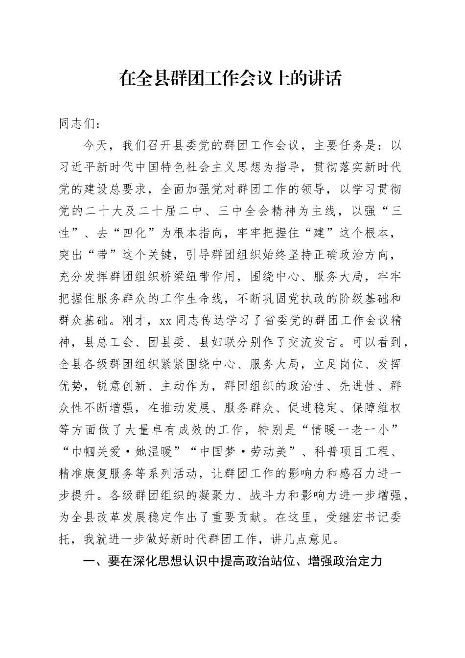 在全县群团工作会议上的讲话_第1页