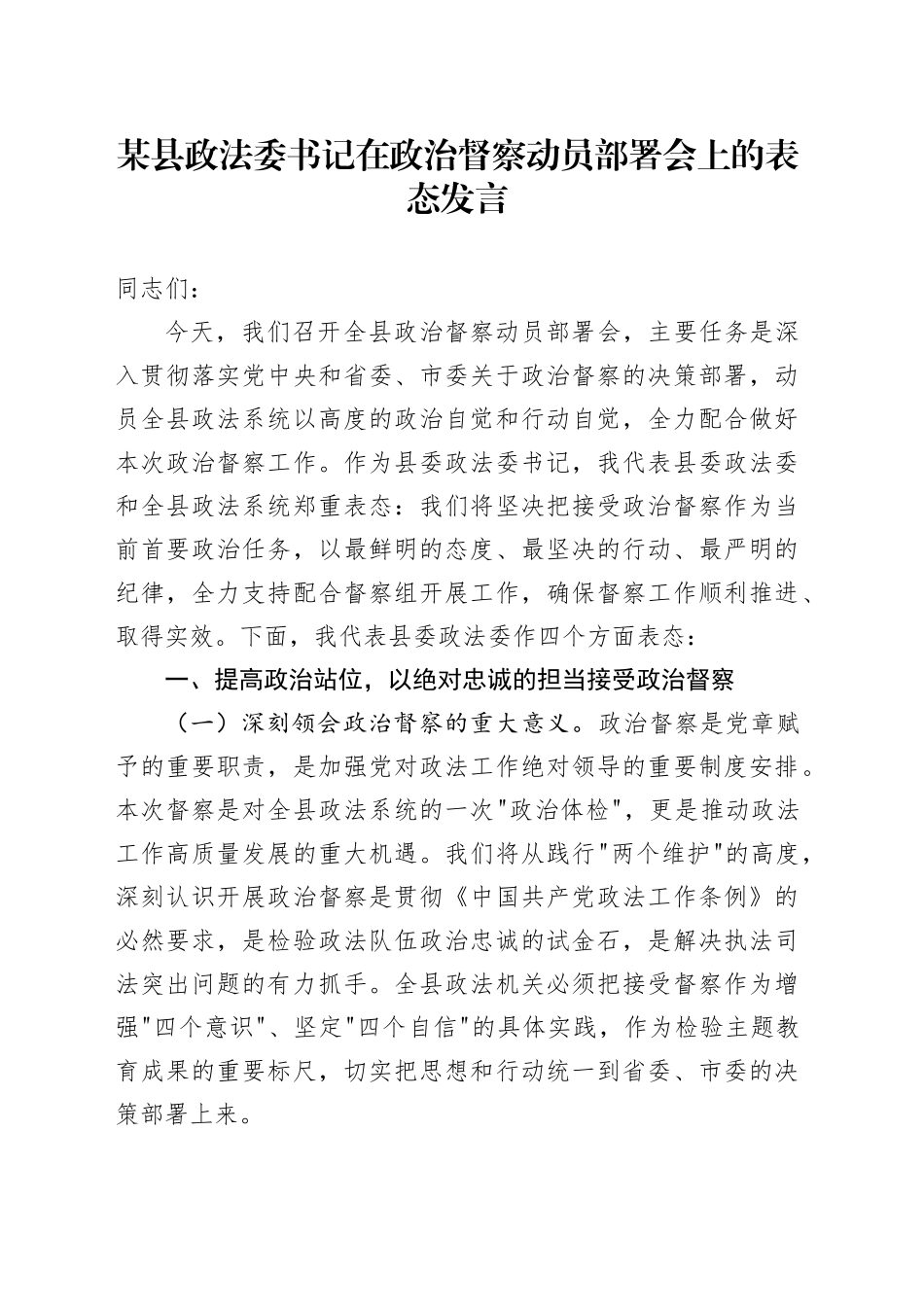 某县政法委书记在政治督察动员部署会上的表态发言_第1页
