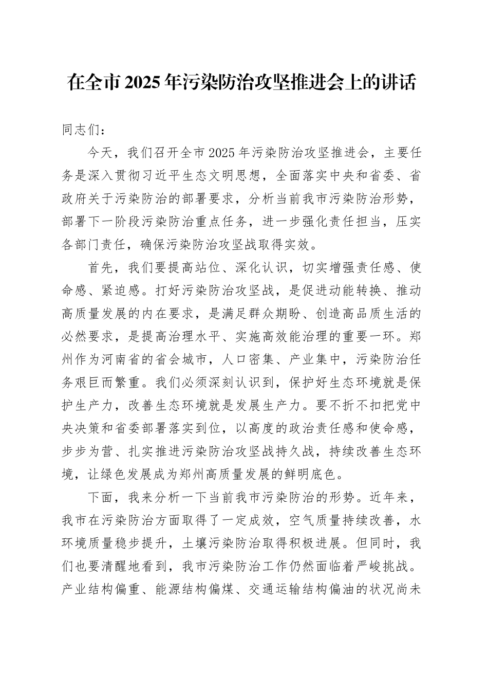 在全市2025年污染防治攻坚推进会上的讲话_第1页