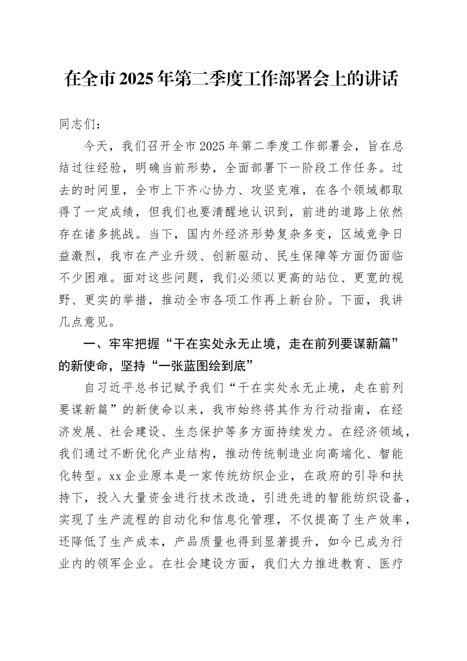 在全市2025年第二季度工作部署会上的讲话_第1页