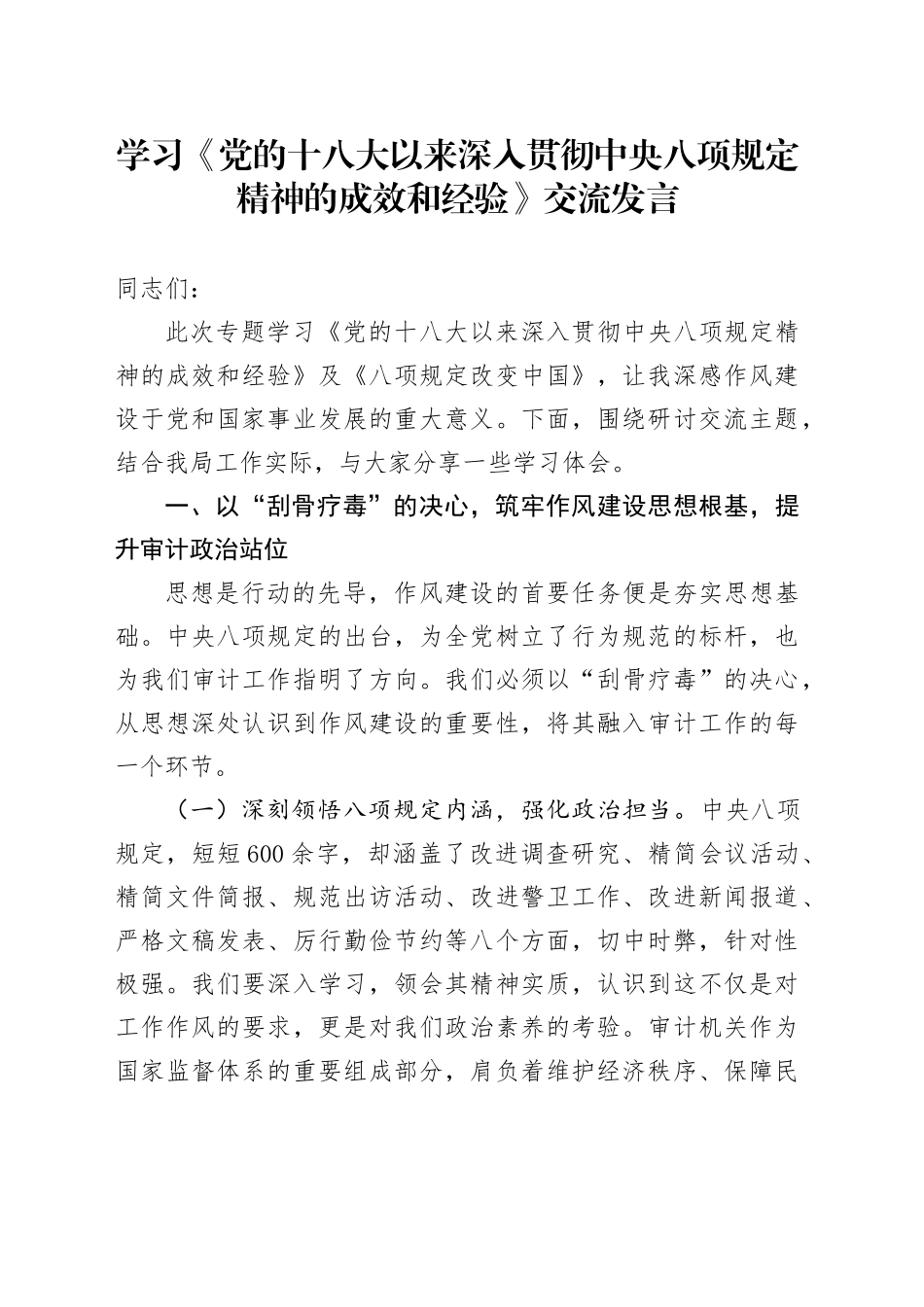 学习《党的十八大以来深入贯彻中央八项规定精神的成效和经验》交流发言_第1页