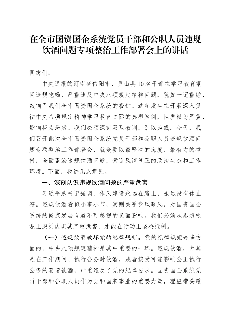 在全市国资国企系统党员干部和公职人员违规饮酒问题专项整治工作部署会上的讲话_第1页