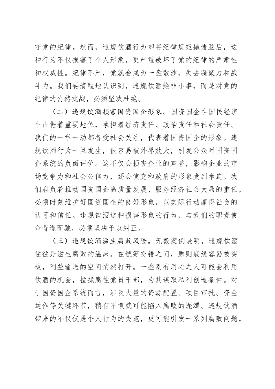 在全市国资国企系统党员干部和公职人员违规饮酒问题专项整治工作部署会上的讲话_第2页