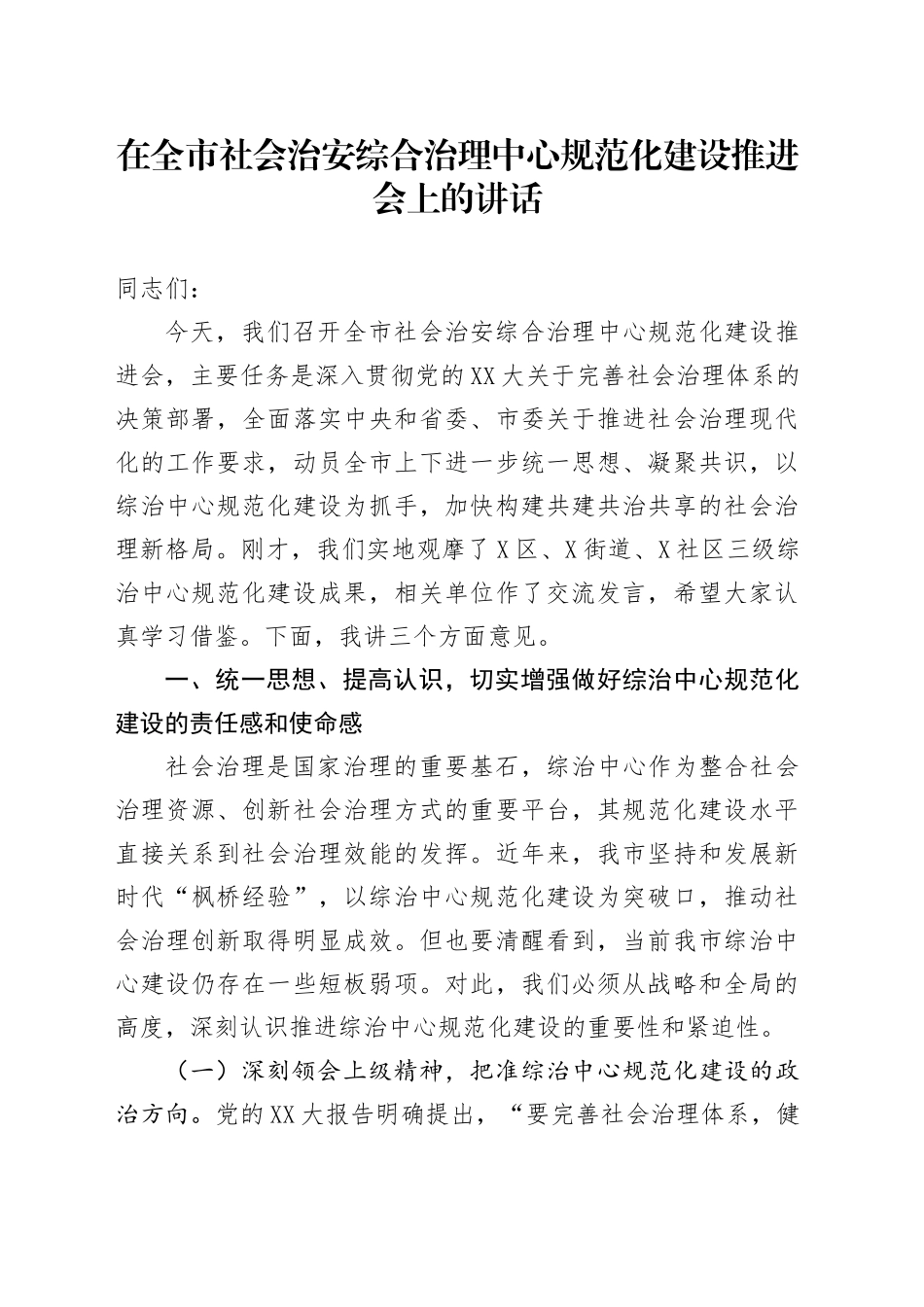 在全市社会治安综合治理中心规范化建设推进会上的讲话_第1页