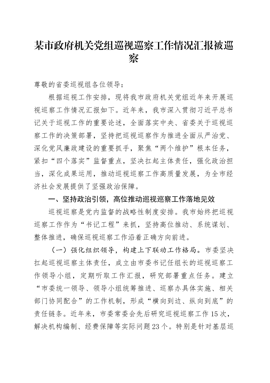 某市政府机关党组巡视巡察工作情况汇报（被巡察）_第1页