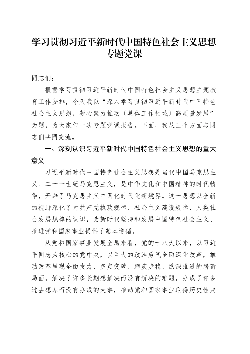 学习贯彻习近平新时代中国特色社会 主义思想专题党课_第1页