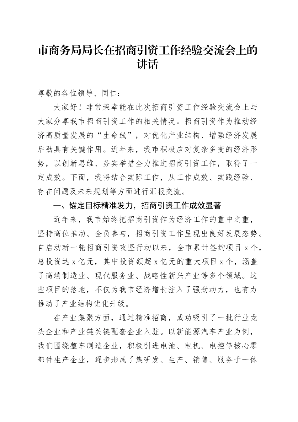 市商务局局长在招商引资工作经验交流会上的讲话_第1页