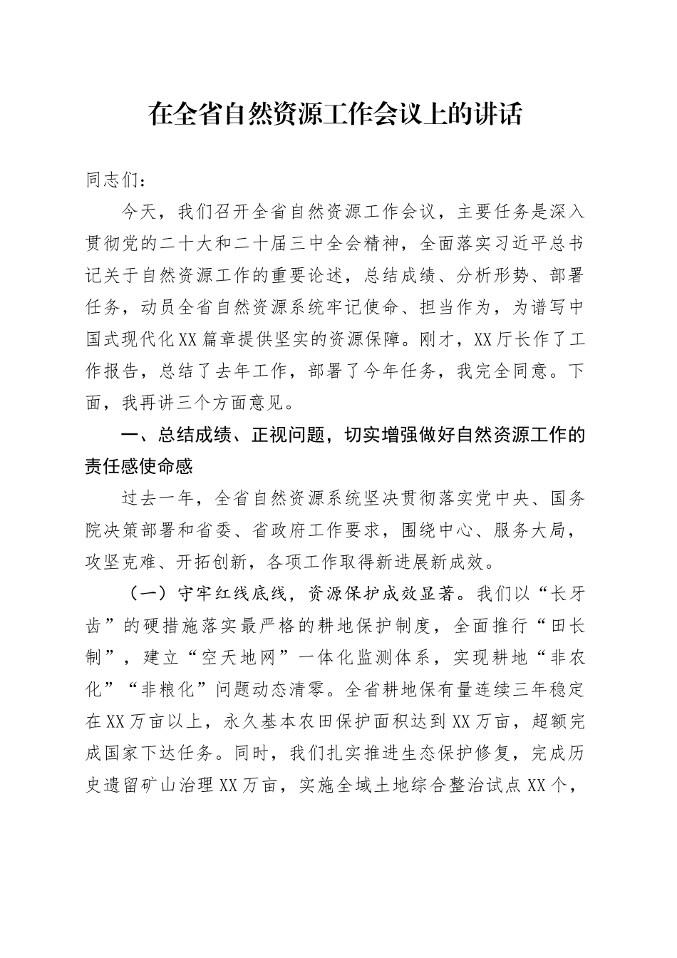 在全省自然资源工作会议上的讲话_第1页