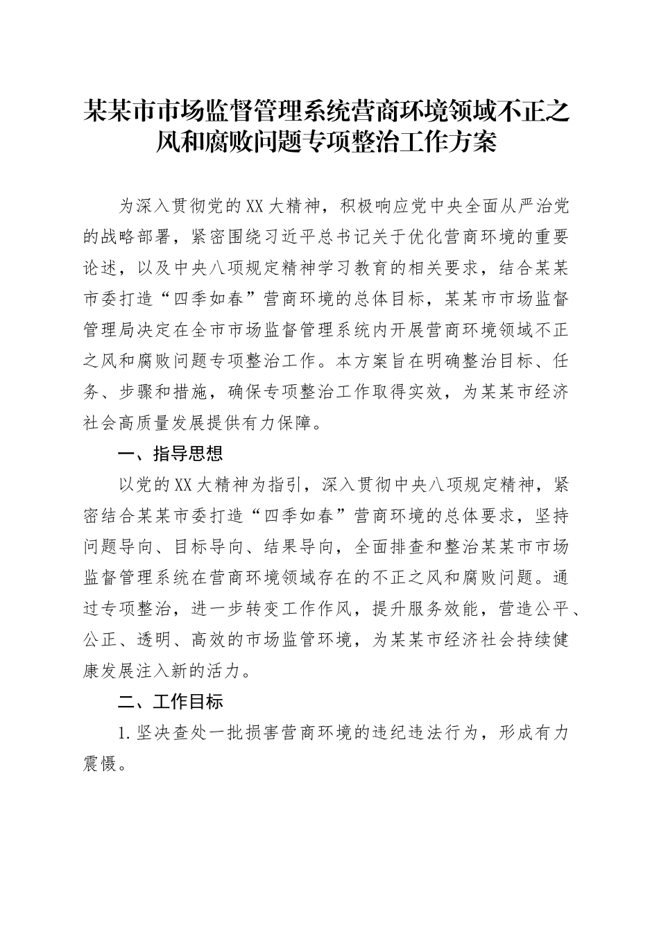 某某市市场监督管理系统营商环境领域不正之风和腐败问题专项整治工作方案_第1页