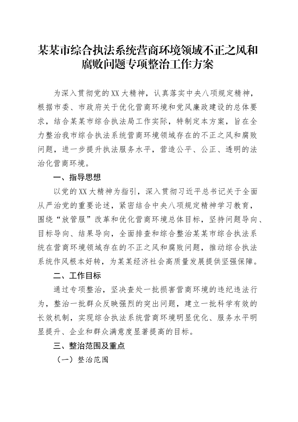 某某市综合执法系统营商环境领域不正之风和腐败问题专项整治工作方案_第1页