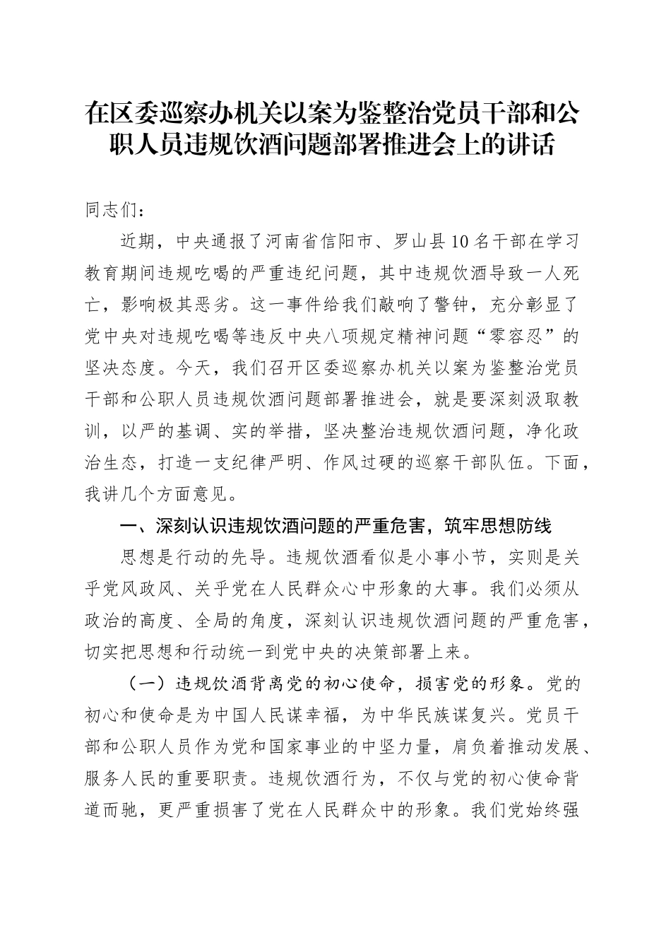 在区委巡察办机关以案为鉴整治党员干部和公职人员违规饮酒问题部署推进会上的讲话_第1页