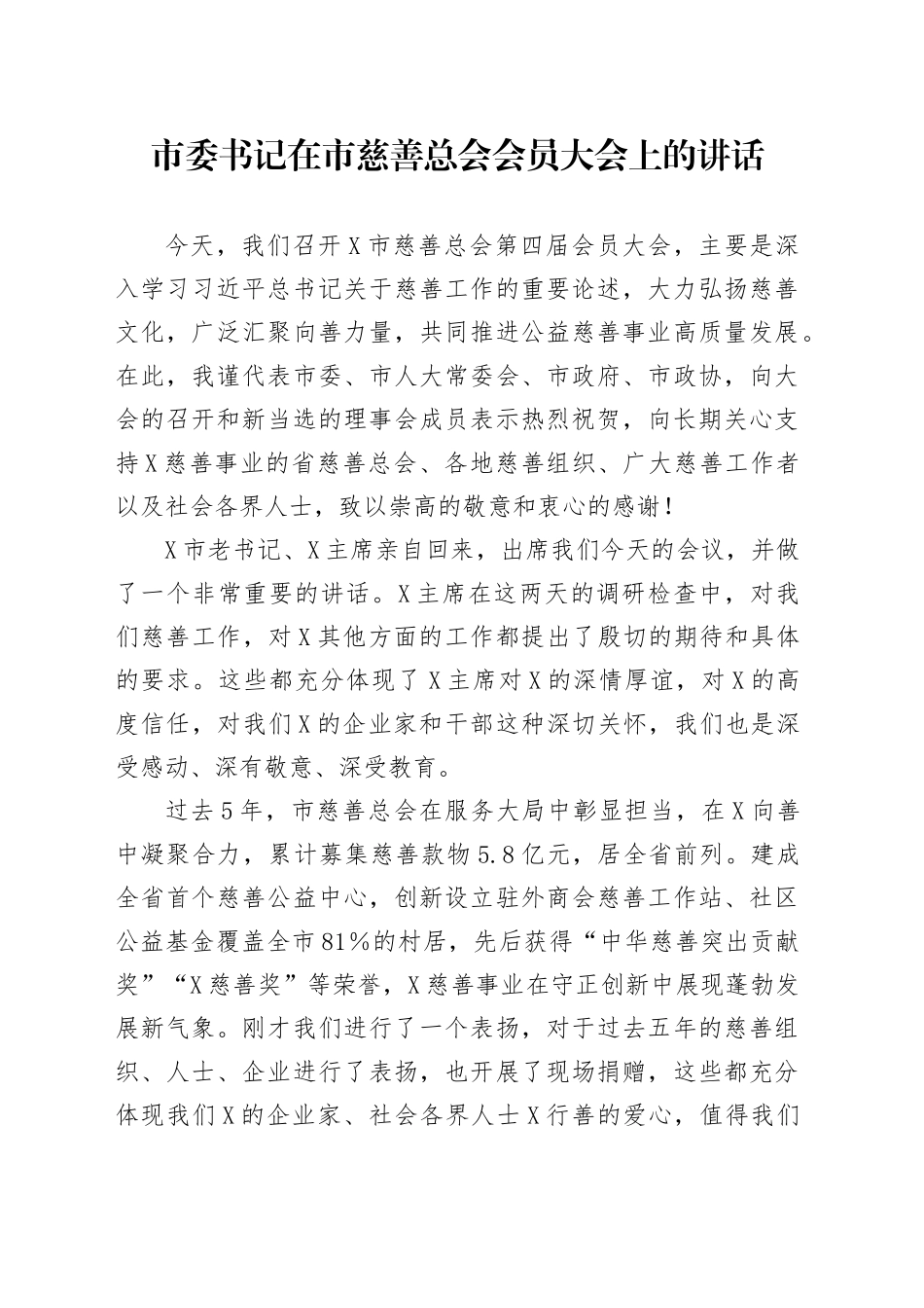 市委书记在市慈善总会会员大会上的讲话_第1页