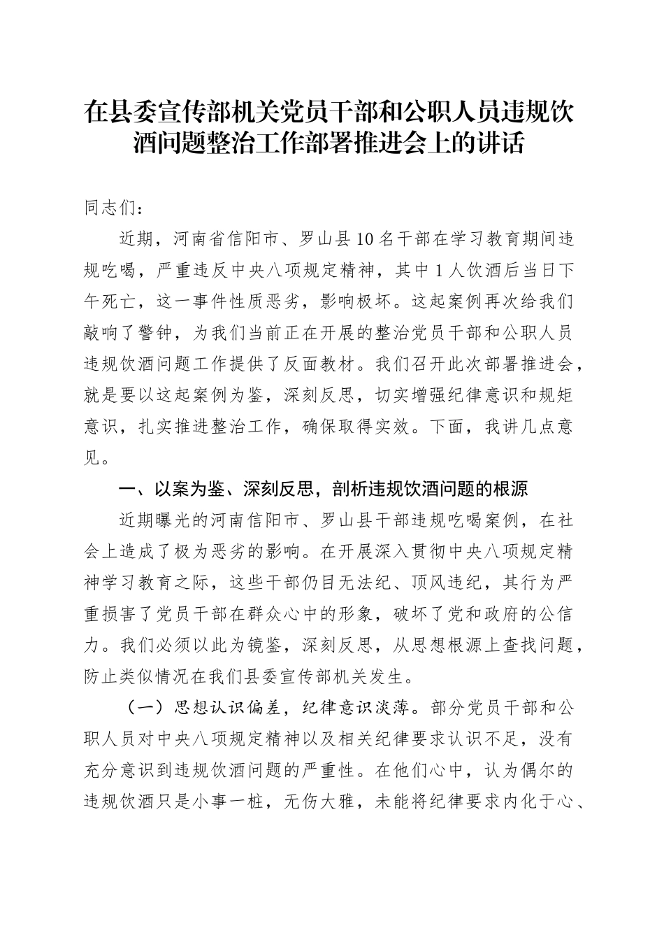 在县委宣传部机关党员干部和公职人员违规饮酒问题整治工作部署推进会上的讲话_第1页