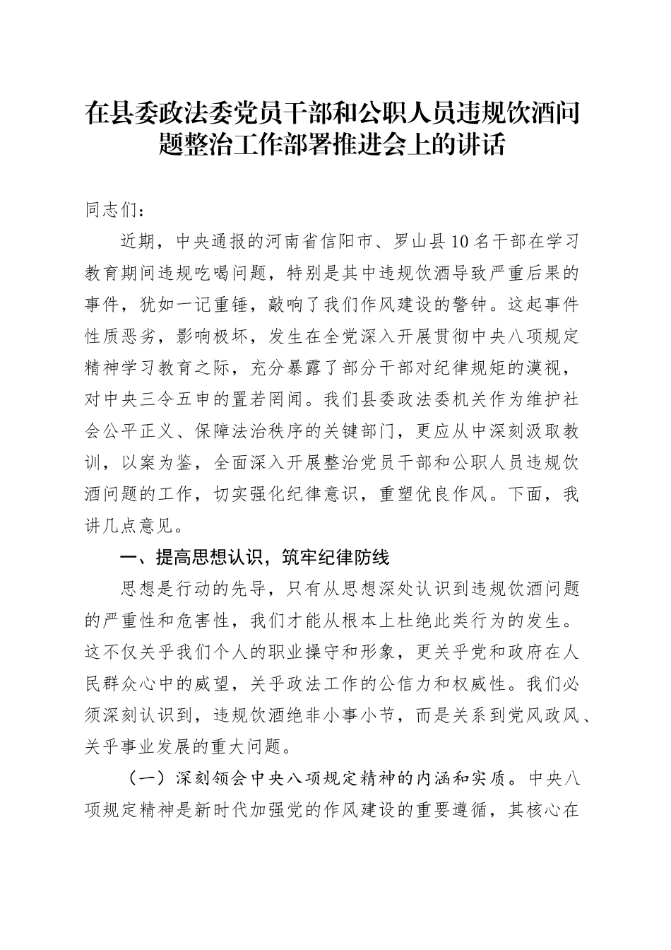 在县委政法委党员干部和公职人员违规饮酒问题整治工作部署推进会上的讲话_第1页