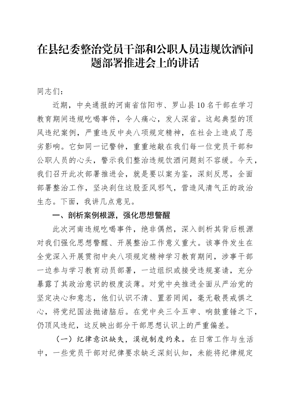 在县纪委整治党员干部和公职人员违规饮酒问题部署推进会上的讲话_第1页