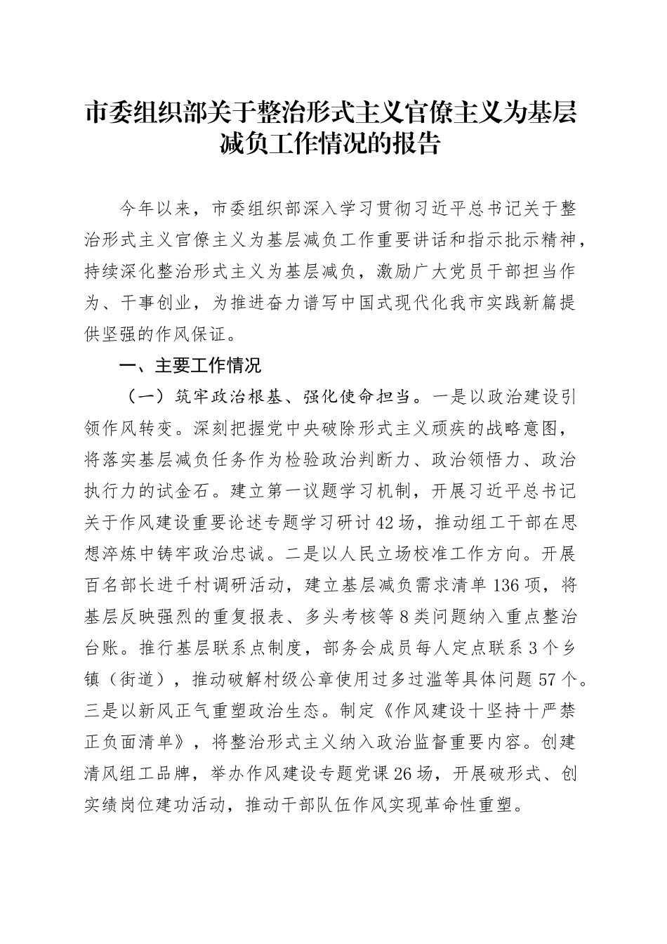 市委组织部关于整治形式主义官僚主义为基层减负工作情况的报告_第1页