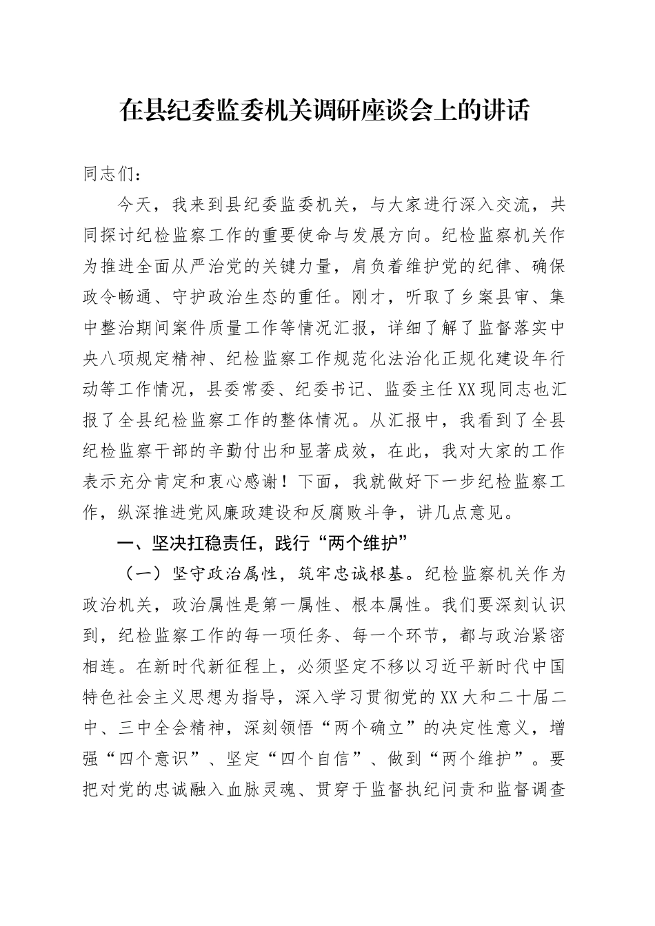 在县纪委监委机关调研座谈会上的讲话_第1页