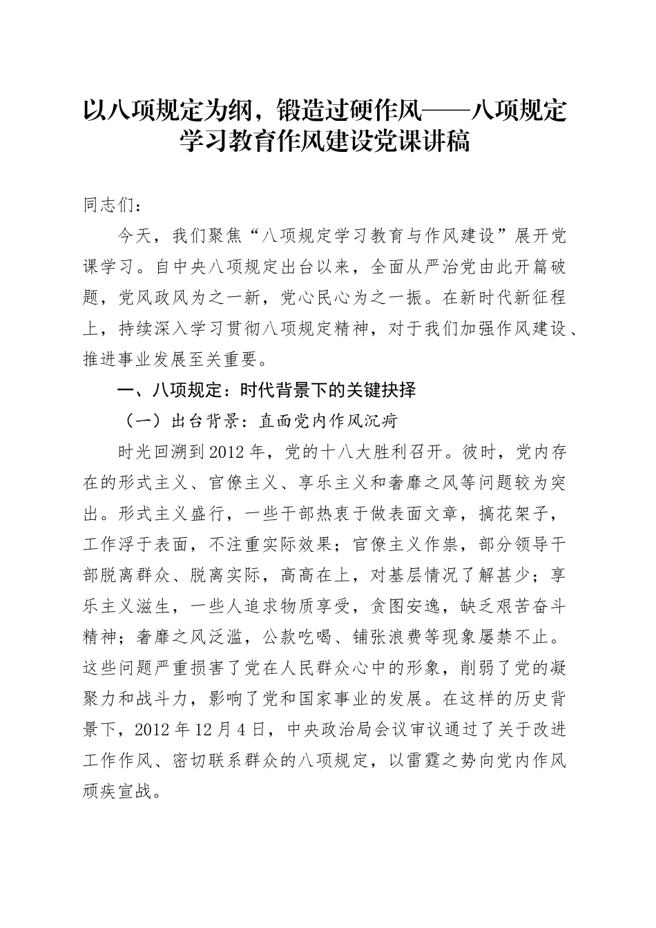 深入贯彻中央八项规定精神学习教育作风建设党课讲稿：以八项规定为纲，锻造过硬作风_第1页