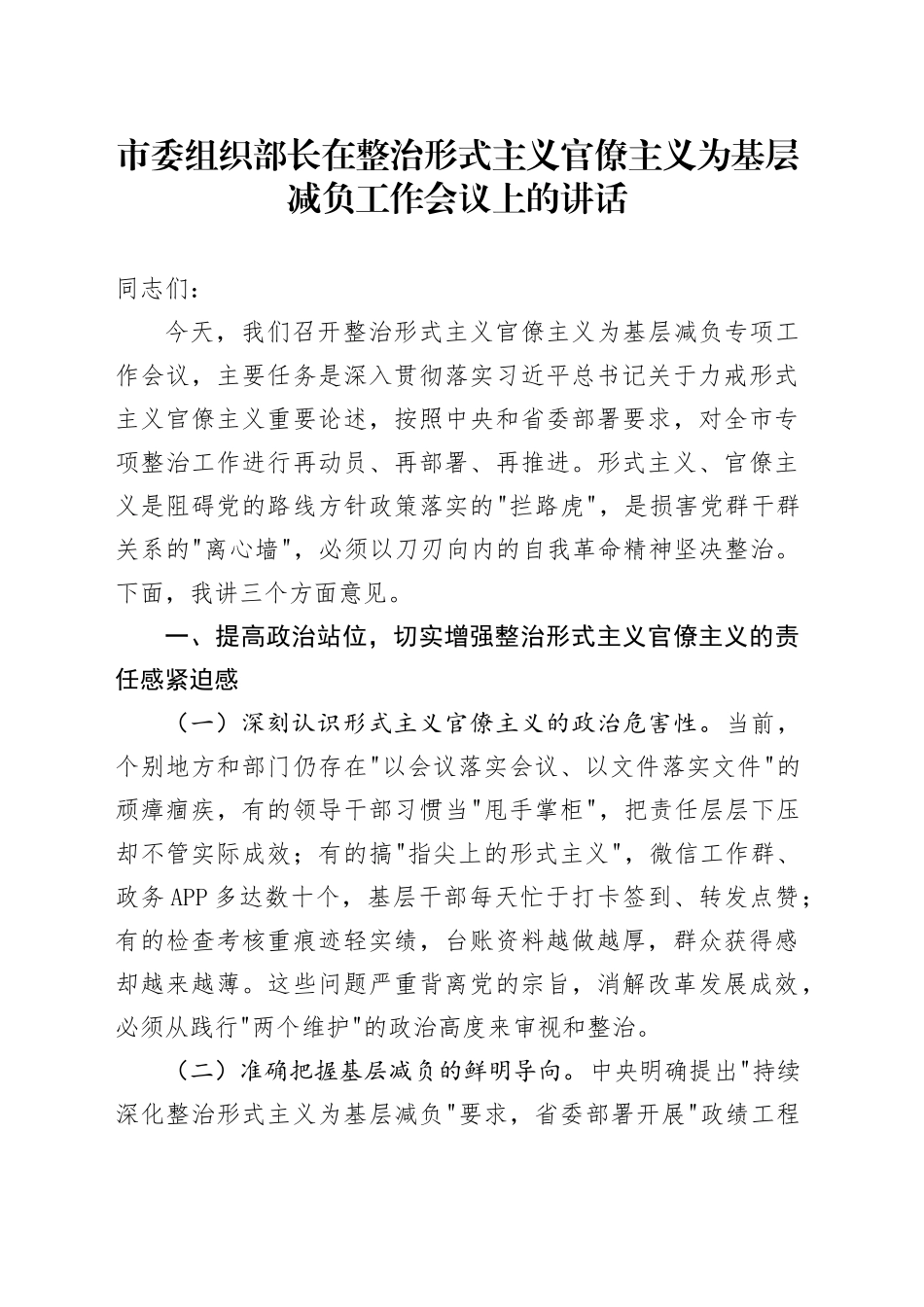 市委组织部长在整治形式主义官僚主义为基层减负工作会议上的讲话_第1页