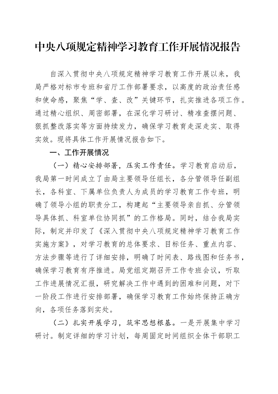 深入贯彻中央八项规定精神学习教育工作开展情况报告20250516_第1页