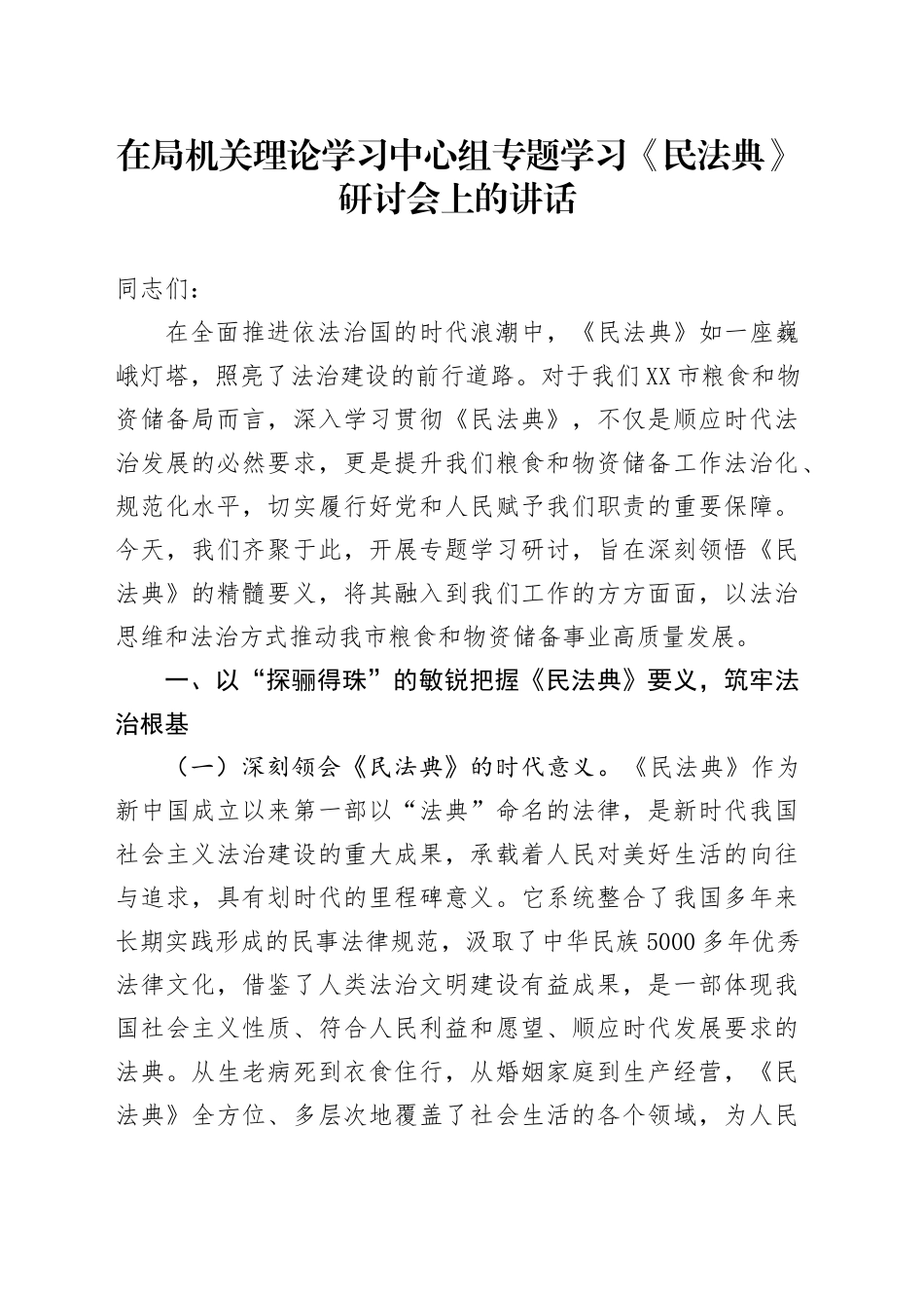 在局机关理论学习中心组专题学习《民法典》研讨会上的讲话_第1页