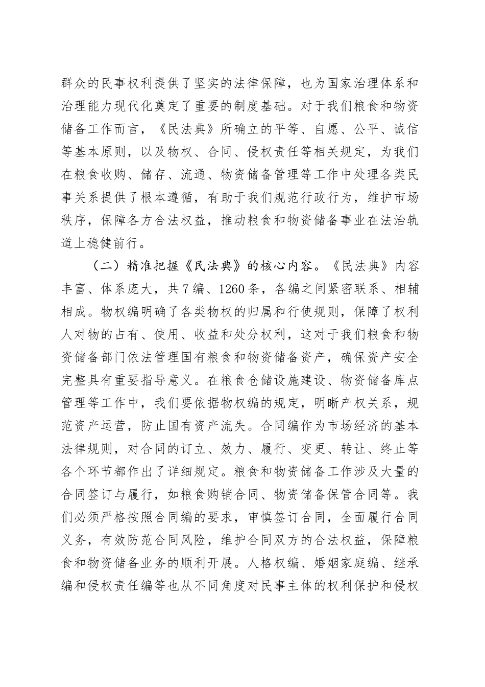 在局机关理论学习中心组专题学习《民法典》研讨会上的讲话_第2页
