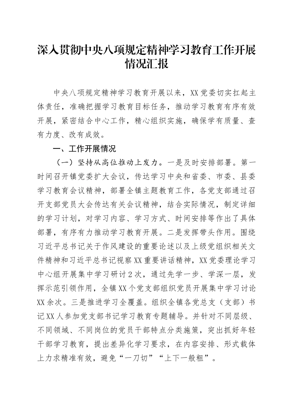 深入贯彻中央八项规定精神学习教育工作开展情况汇报（通用版）20250516_第1页