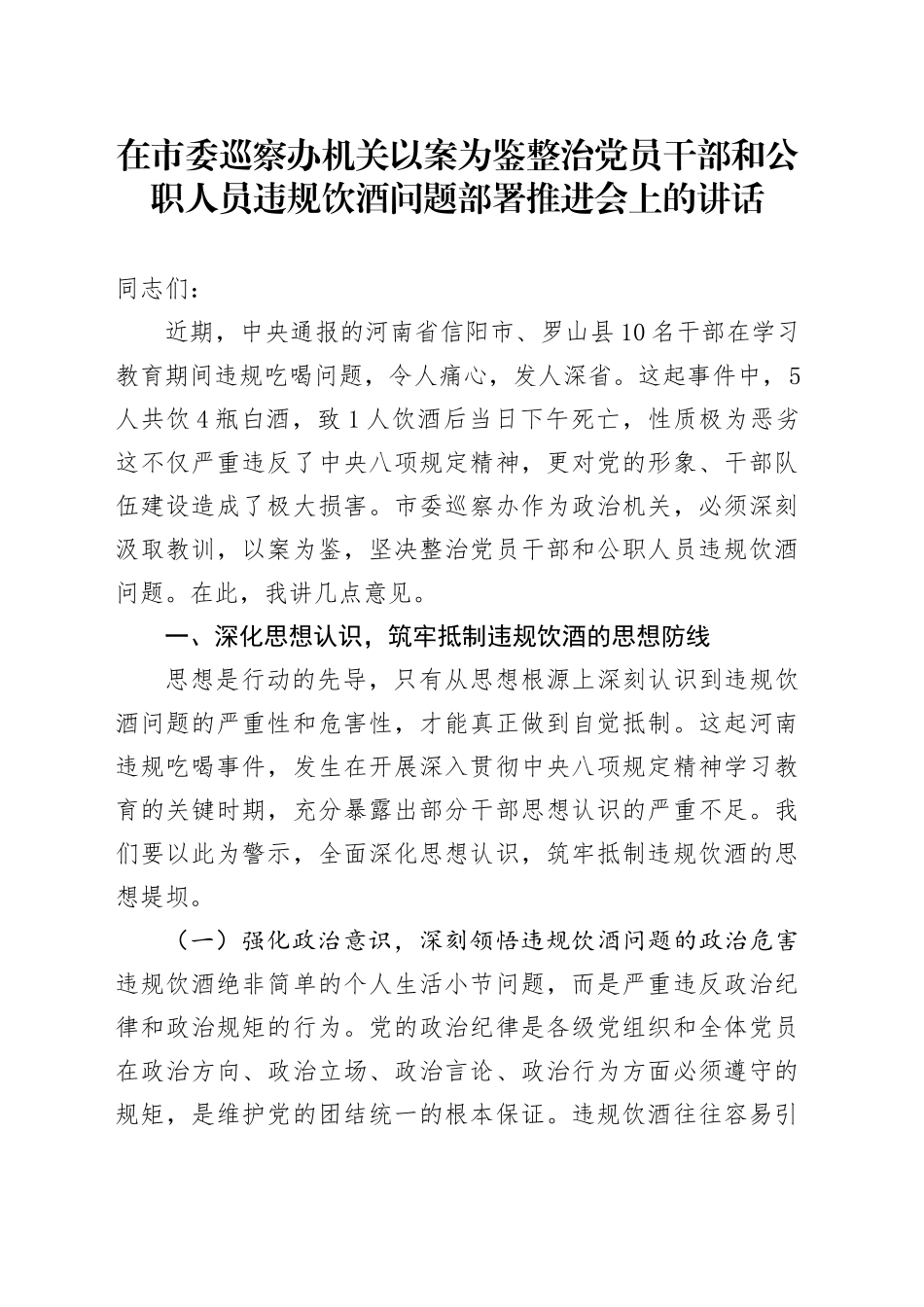 在市委巡察办机关以案为鉴整治党员干部和公职人员违规饮酒问题部署推进会上的讲话_第1页
