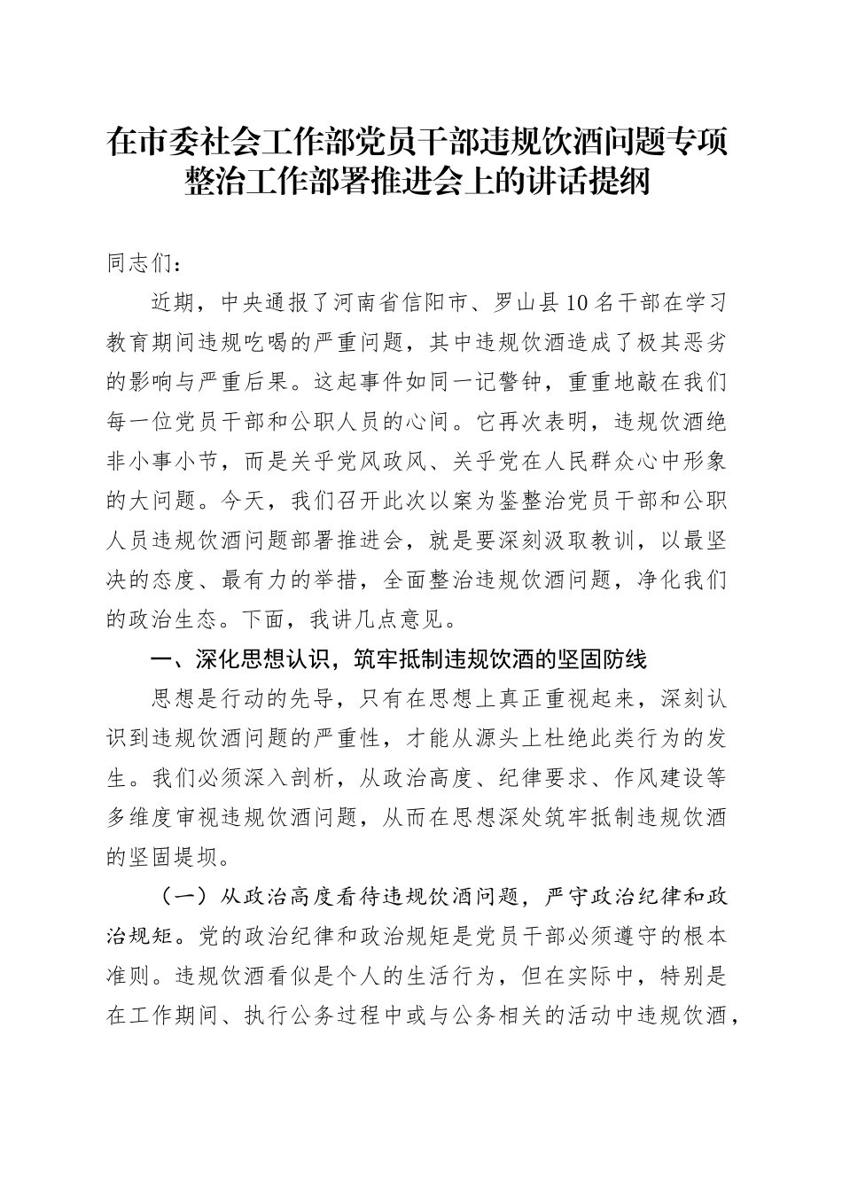 在市委社会工作部党员干部违规饮酒问题专项整治工作部署推进会上的讲话提纲_第1页