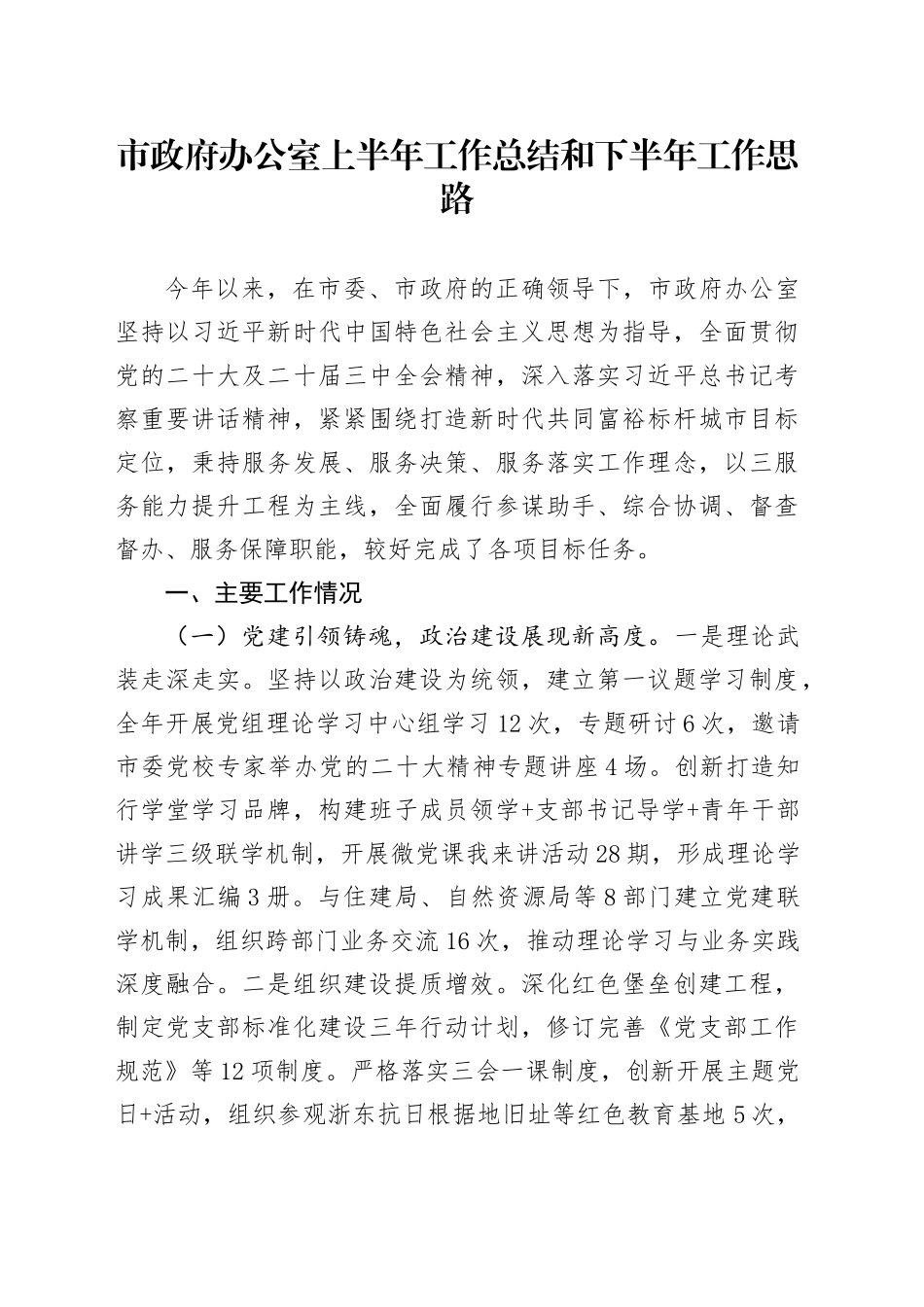 市政府办公室上半年工作总结和下半年工作思路_第1页