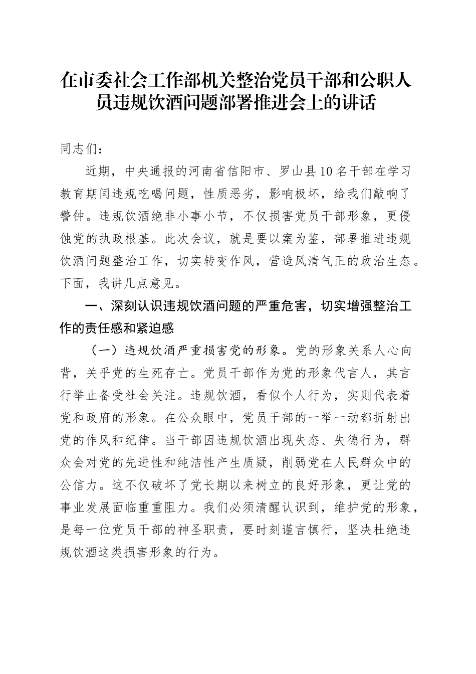 在市委社会工作部机关整治党员干部和公职人员违规饮酒问题部署推进会上的讲话_第1页