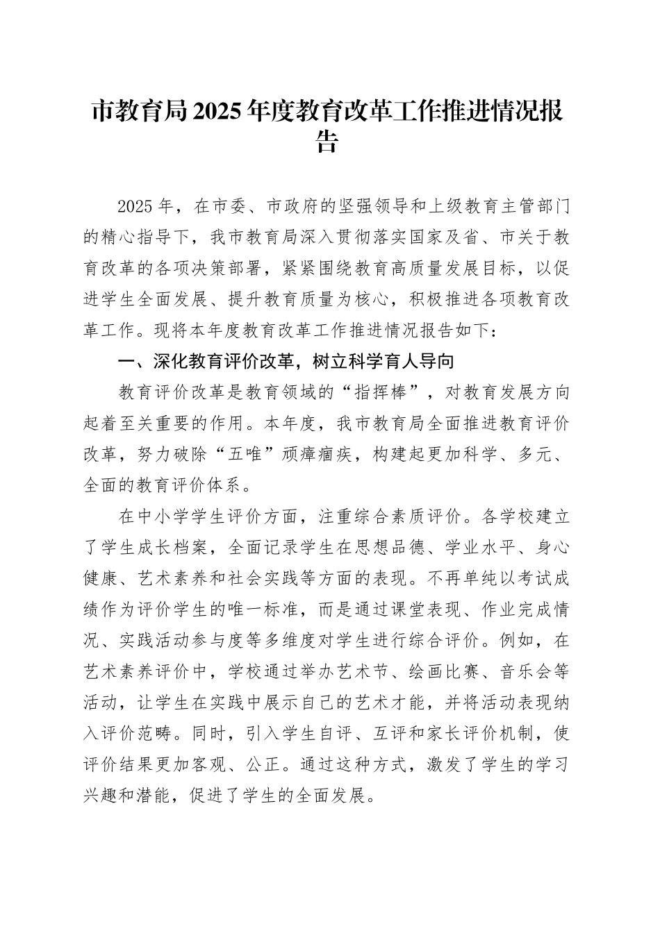 市教育局2025年度教育改革工作推进情况报告_第1页