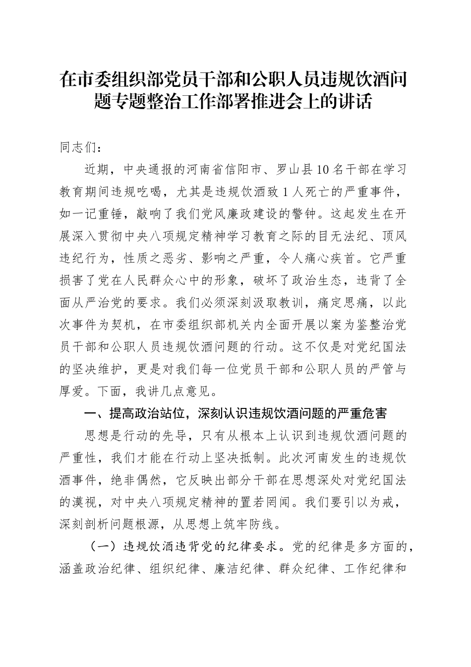在市委组织部党员干部和公职人员违规饮酒问题专题整治工作部署推进会上的讲话_第1页