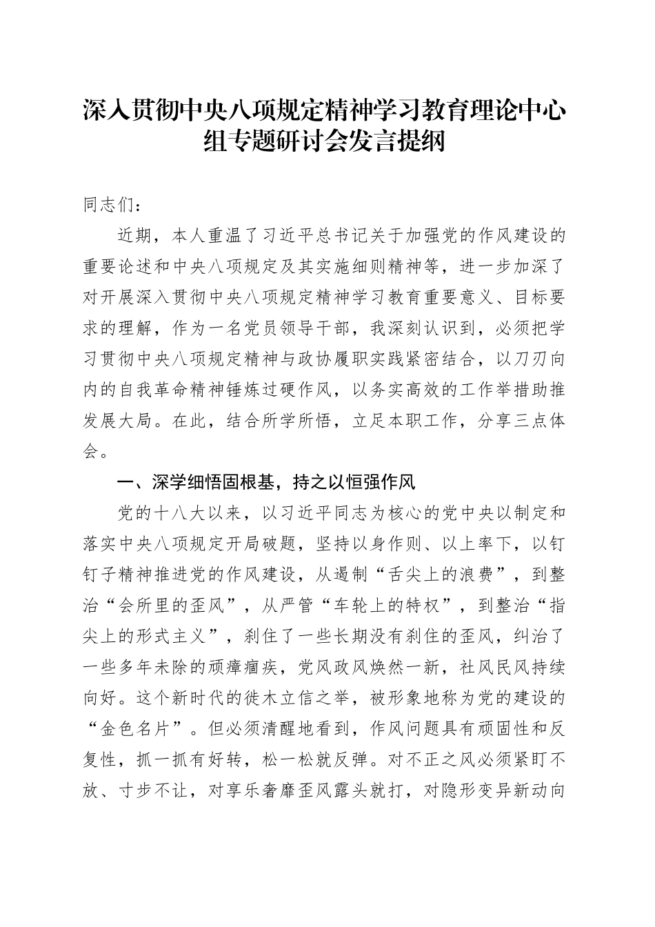 深入贯彻中央八项规定精神学习教育理论中心组专题研讨会发言提纲20250516_第1页